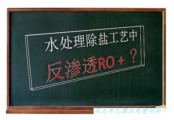 離子交換樹脂:解讀水處理深度除鹽工藝,反滲透RO+?