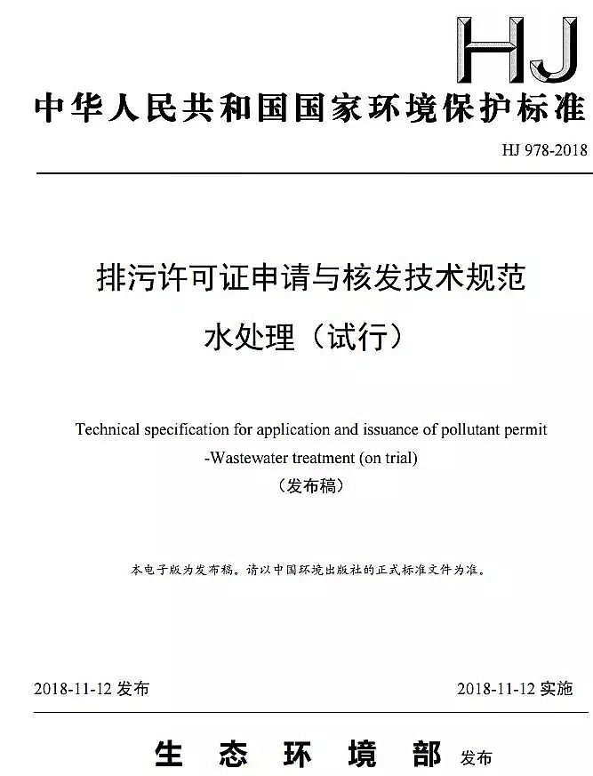 鐵碳微電解填料生產廠家排污許可證申請與核發技術規范 水處理(試行)全文發布
