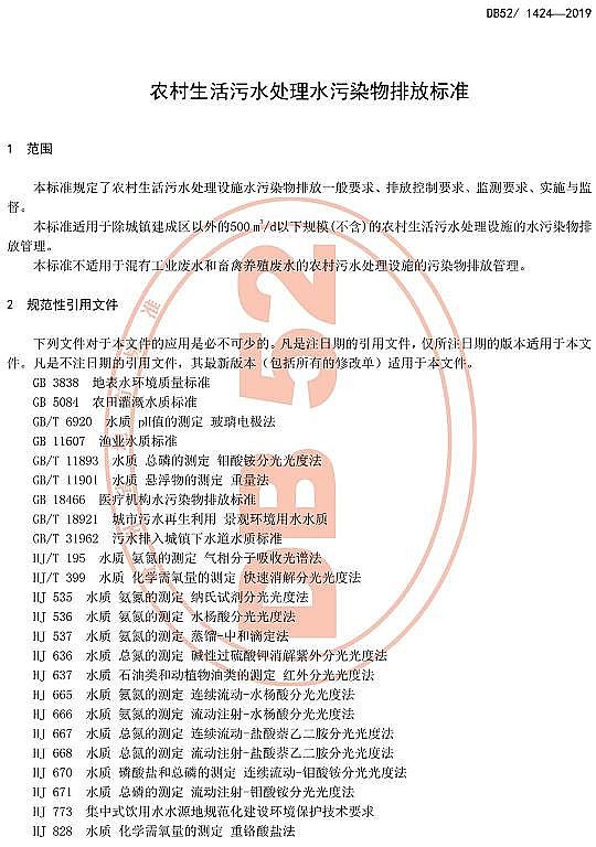 ��Ʒ���������̿�S���F��ʡ���r��������ˮ̎��ˮ��Ⱦ���ŷŘ˜ʡ�DB52/1424-2019