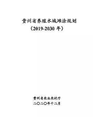 高質(zhì)量柱狀活性炭廠家《貴州省養(yǎng)殖水域灘涂規(guī)劃(2019-2030年)》