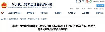 新式殺菌劑次氯酸鈉廠家7項VOCs處理技術裝備載入《國家目錄》,典型案例出爐...速看!