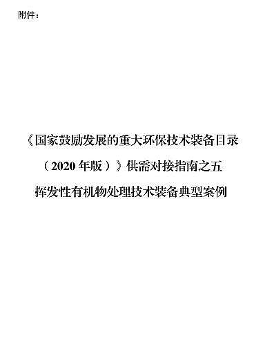 新式殺菌劑次氯酸鈉廠家7項VOCs處理技術裝備載入《國家目錄》,典型案例出爐...速看!