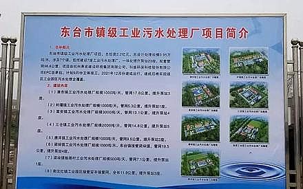 環保殺菌劑次氯酸鈉生產廠家總投資2.2億元|江蘇鹽城東臺市鎮級工業污水處理廠集中開工