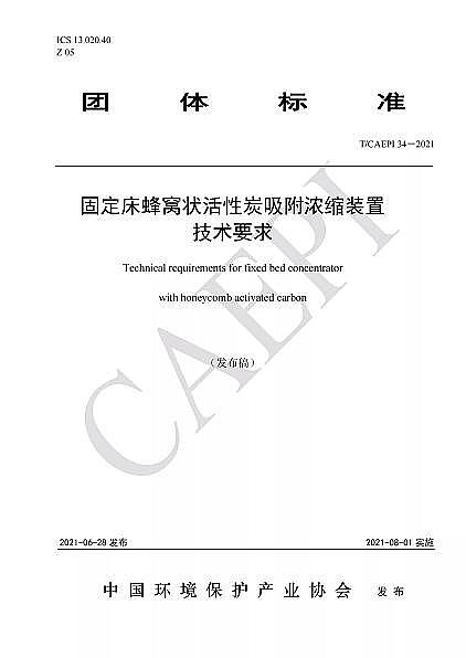 ��Ʒ�|��C����̿�S�Ҙ˜ʷ���|T/CAEPI 34-2021���̶�����C�����̿������s�b�ü��gҪ��