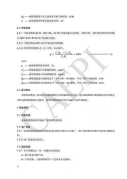 ��Ʒ�|��C����̿�S�Ҙ˜ʷ���|T/CAEPI 34-2021���̶�����C�����̿������s�b�ü��gҪ��