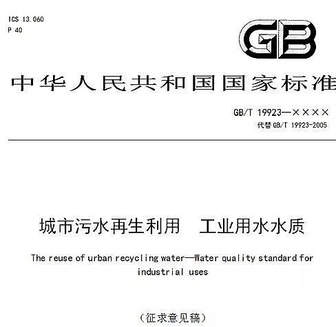優良生物流化床填料MBBR廠家住建部公布最新國家標準《城市污水再生利用工業用水水質(征求意見稿)》