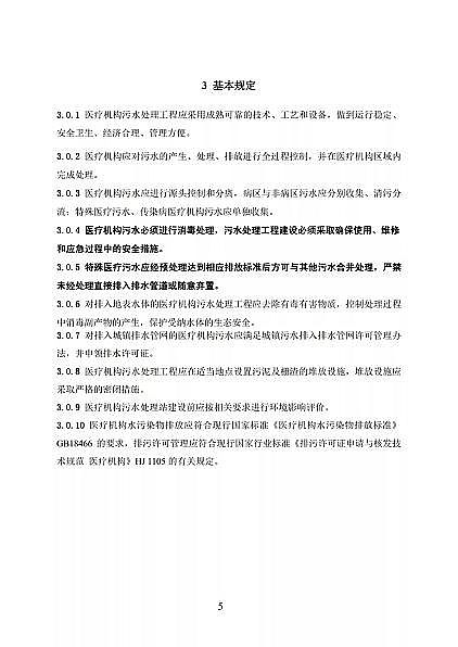 高品相離子交換樹(shù)脂廠家國(guó)家衛(wèi)健委醫(yī)療機(jī)構(gòu)污水處理工程技術(shù)標(biāo)準(zhǔn)(征求意見(jiàn)稿)