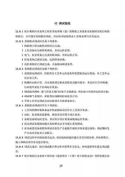 高品相離子交換樹(shù)脂廠家國(guó)家衛(wèi)健委醫(yī)療機(jī)構(gòu)污水處理工程技術(shù)標(biāo)準(zhǔn)(征求意見(jiàn)稿)