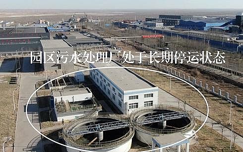 上好生物陶粒濾料廠家通報典型案例寧夏石嘴山平羅縣用水管控不力 化工園企業違規取水 污染隱患突出