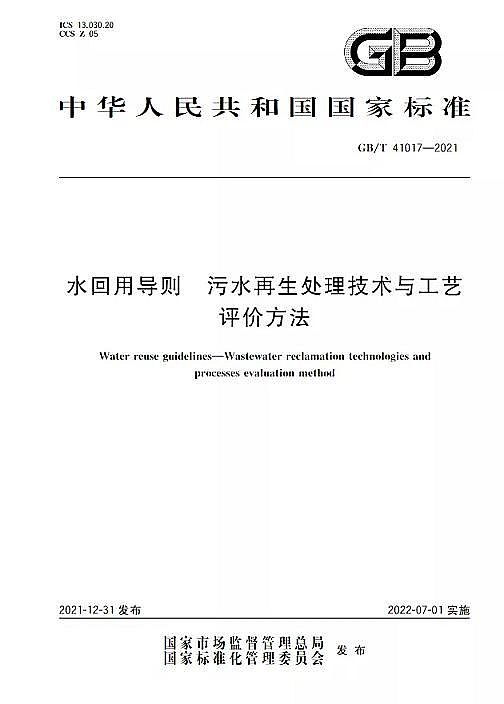 精美蜂窩斜管填料生產廠家水回用導則 污水再生處理技術與工藝評價方法》GB/T 41017-2021,2022年7月1日起實施