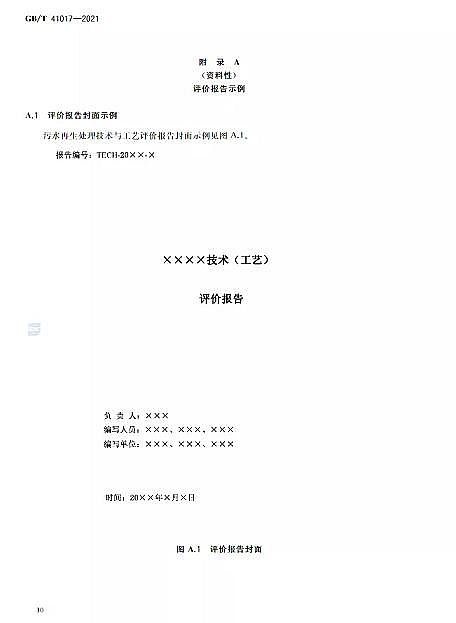精美蜂窩斜管填料生產廠家水回用導則 污水再生處理技術與工藝評價方法》GB/T 41017-2021,2022年7月1日起實施