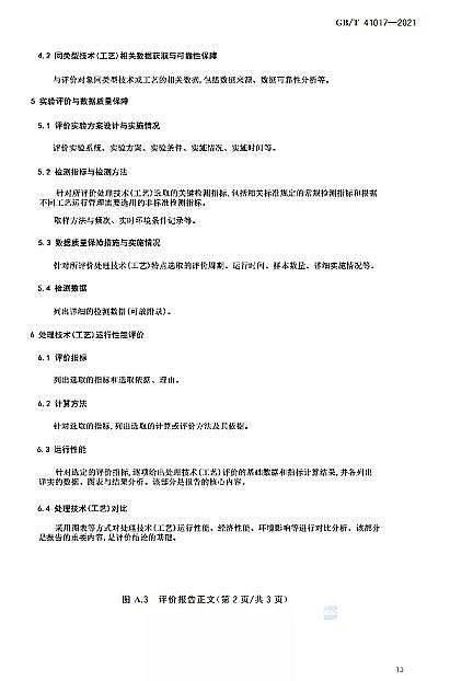 精美蜂窩斜管填料生產廠家水回用導則 污水再生處理技術與工藝評價方法》GB/T 41017-2021,2022年7月1日起實施