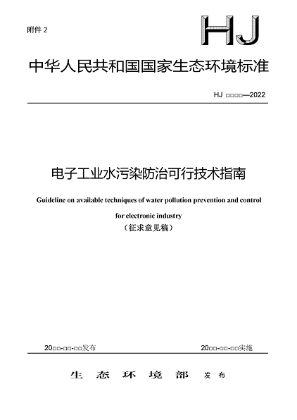 2022年泡沫濾珠濾料生產廠家環境部:《電子工業水污染防治可行技術指南(征求意見稿)》公開征求意見