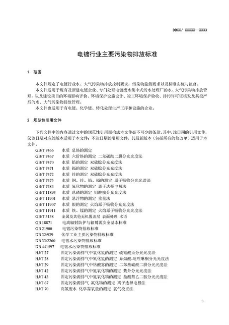生物火山巖濾料礦山廠家江蘇:電鍍行業主要污染物排放標準(征求意見稿)發布