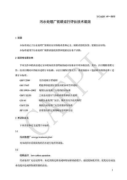 全新不銹鋼纖維束掛鉤廠家《污水處理廠低碳運行評價技術規范》(CAEPI 49—2022)發布!