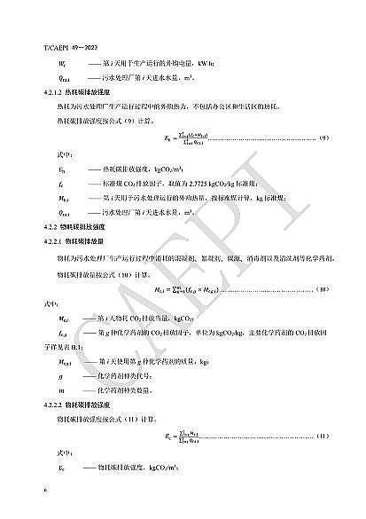 全新不銹鋼纖維束掛鉤廠家《污水處理廠低碳運行評價技術規范》(CAEPI 49—2022)發布!