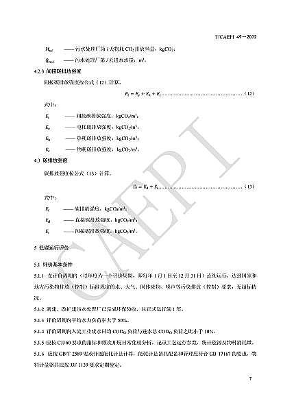 全新不銹鋼纖維束掛鉤廠家《污水處理廠低碳運行評價技術規范》(CAEPI 49—2022)發布!