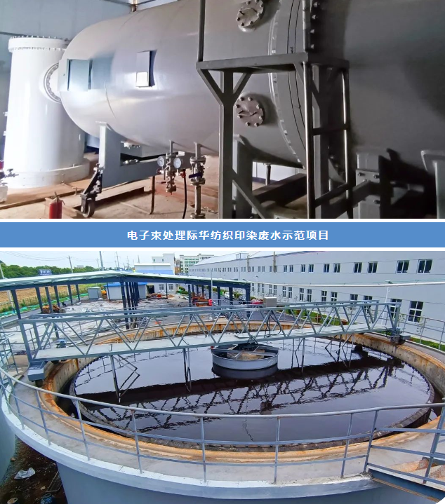 精美曝氣器生產(chǎn)廠家電子束處理際華紡織印染廢水示范項(xiàng)目進(jìn)入試運(yùn)行階段